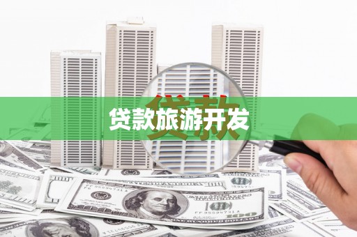 海城贷款旅游开发