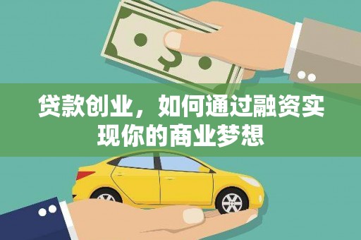 海城贷款创业，如何通过融资实现你的商业梦想