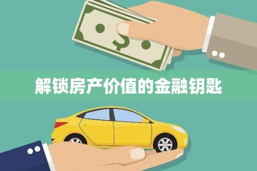 海城解锁房产价值的金融钥匙