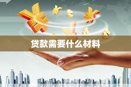 海城贷款需要什么材料
