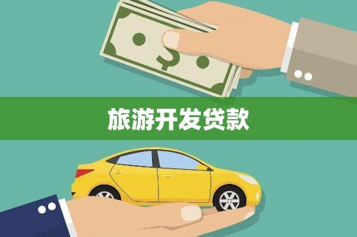 海城旅游开发贷款