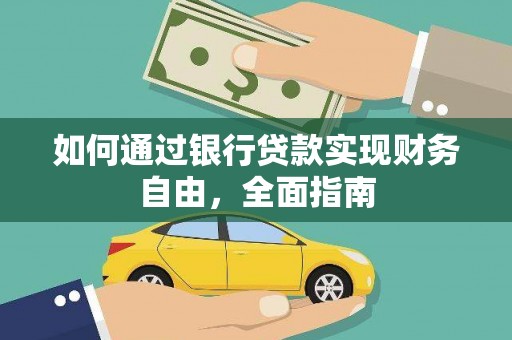 海城如何通过银行贷款实现财务自由，全面指南
