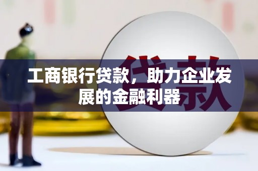 海城工商银行贷款，助力企业发展的金融利器