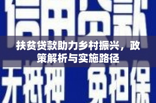 海城扶贫贷款助力乡村振兴，政策解析与实施路径