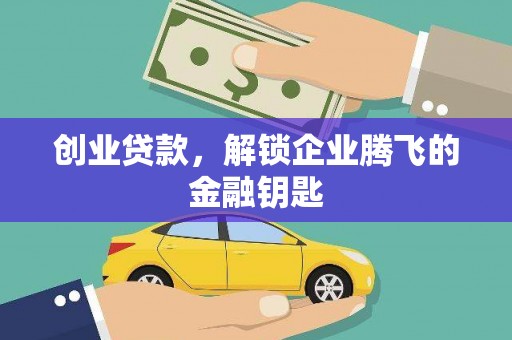 海城创业贷款，解锁企业腾飞的金融钥匙