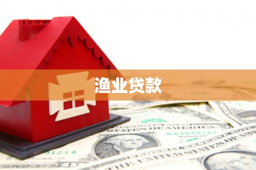 海城渔业贷款