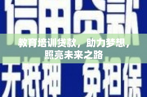 海城教育培训贷款，助力梦想，照亮未来之路