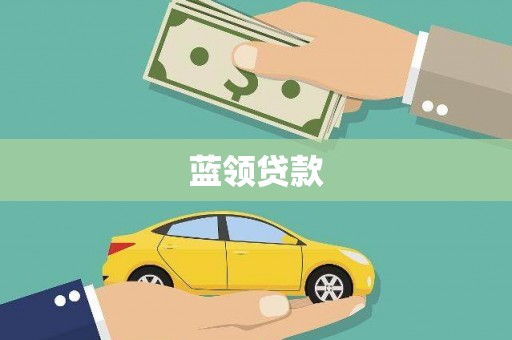 海城蓝领贷款