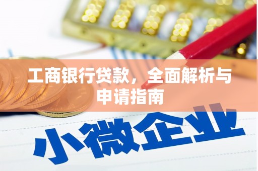 海城工商银行贷款，全面解析与申请指南