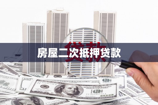 海城房屋二次抵押贷款