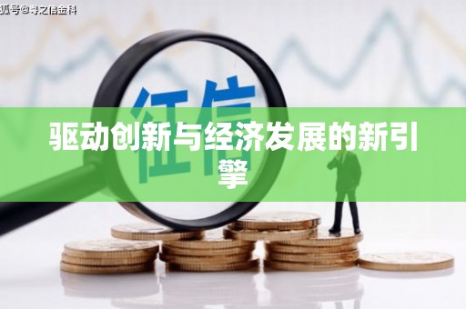 海城驱动创新与经济发展的新引擎
