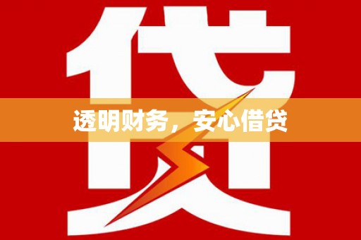 海城透明财务，安心借贷
