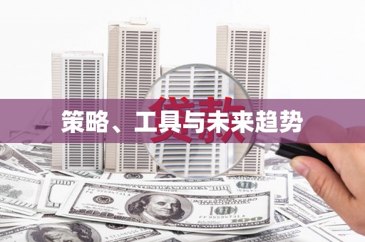 海城策略、工具与未来趋势