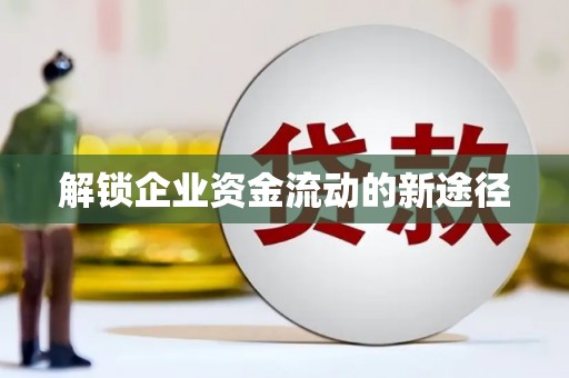 海城解锁企业资金流动的新途径