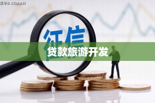 海城贷款旅游开发