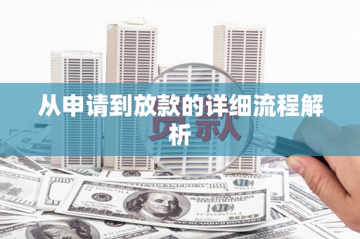 海城从申请到放款的详细流程解析