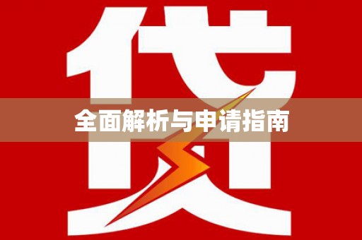 海城全面解析与申请指南