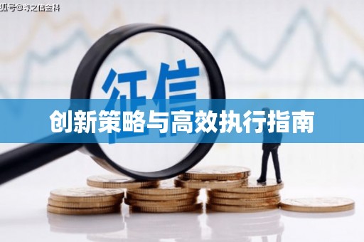 海城创新策略与高效执行指南