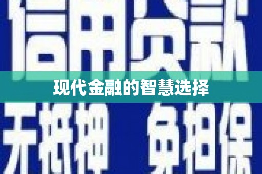 海城现代金融的智慧选择