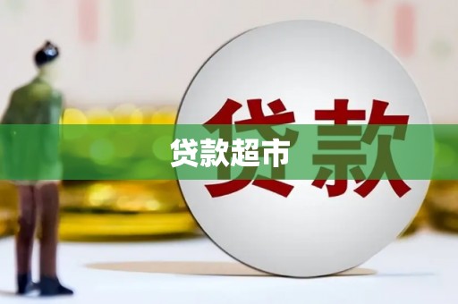 海城贷款超市