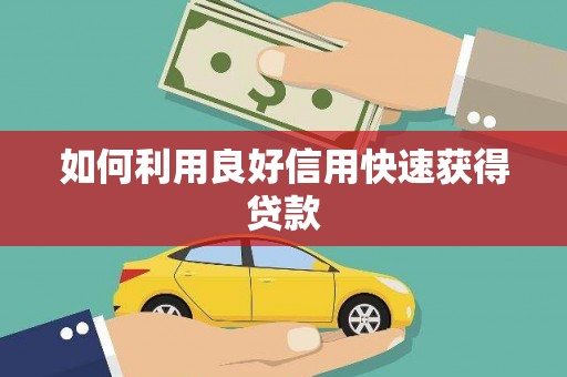 海城如何利用良好信用快速获得贷款