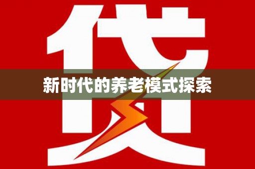 海城新时代的养老模式探索