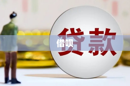 海城借呗