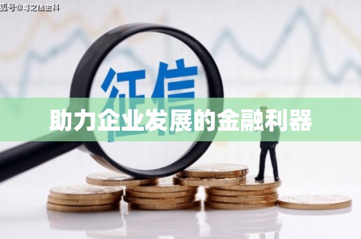 海城助力企业发展的金融利器