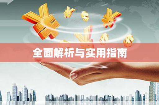 海城全面解析与实用指南