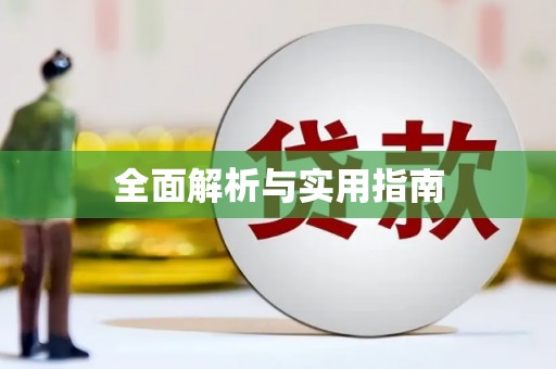 海城全面解析与实用指南