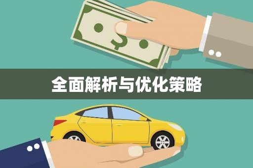 海城全面解析与优化策略