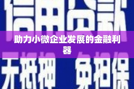 海城助力小微企业发展的金融利器