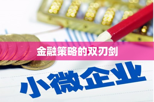 海城金融策略的双刃剑