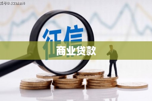 海城商业贷款