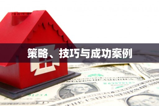 海城策略、技巧与成功案例
