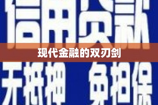 海城现代金融的双刃剑