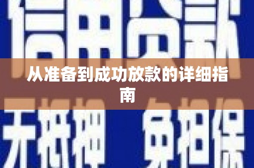 海城从准备到成功放款的详细指南