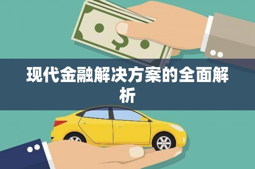海城现代金融解决方案的全面解析