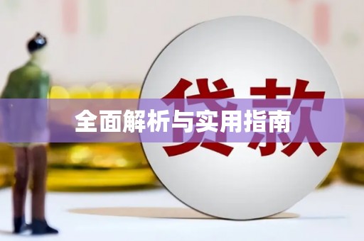 海城全面解析与实用指南