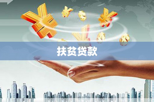 海城扶贫贷款