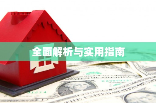 海城全面解析与实用指南