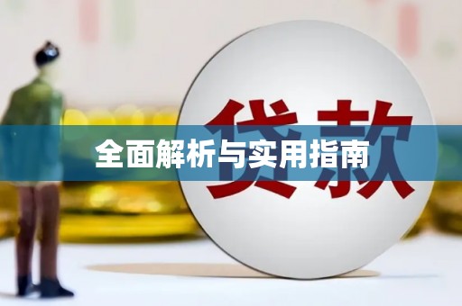 海城全面解析与实用指南