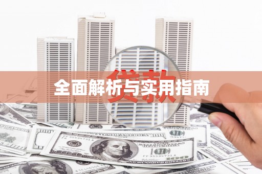 海城全面解析与实用指南
