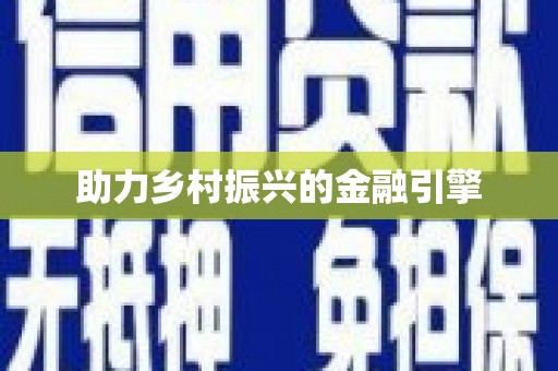 海城助力乡村振兴的金融引擎