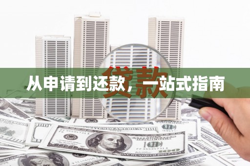 海城从申请到还款，一站式指南