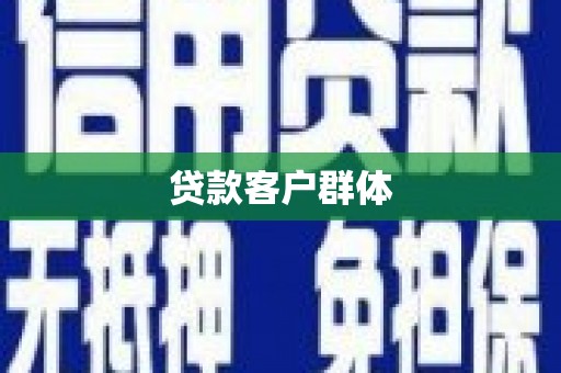 海城贷款客户群体