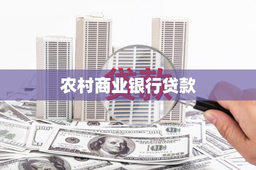 海城农村商业银行贷款