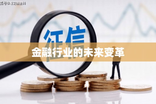 海城金融行业的未来变革