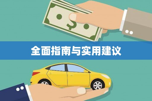 海城全面指南与实用建议