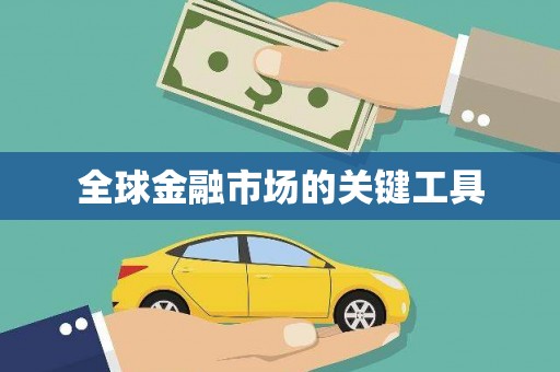 海城全球金融市场的关键工具